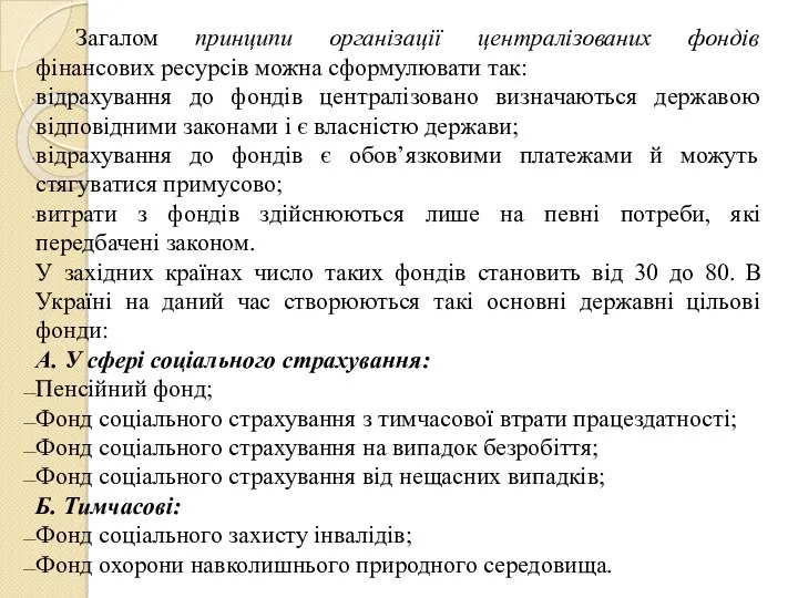 Загалом принципи організації централізованих фондів фінансових ресурсів можна сформулювати так: