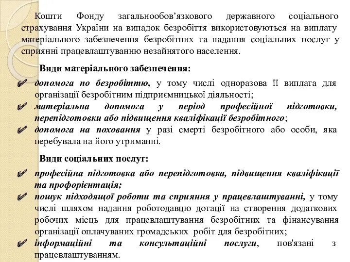 Кошти Фонду загальнообов’язкового державного соціального страхування України на випадок безробіття