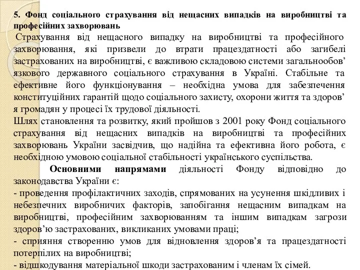 5. Фонд соціального страхування від нещасних випадків на виробництві та