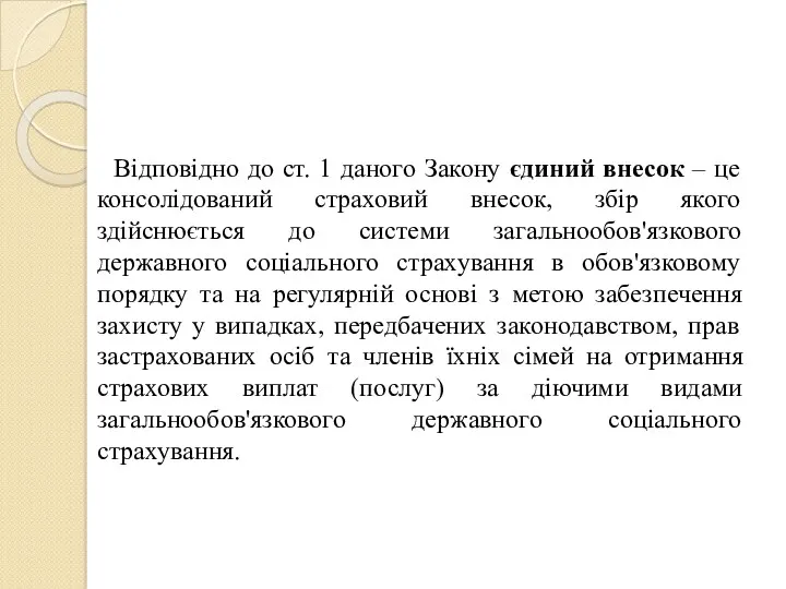 Відповідно до ст. 1 даного Закону єдиний внесок – це