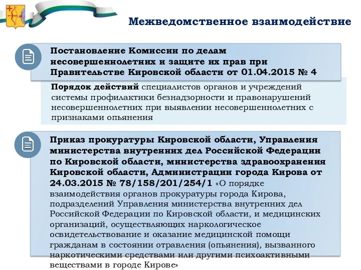 Межведомственное взаимодействие Постановление Комиссии по делам несовершеннолетних и защите их