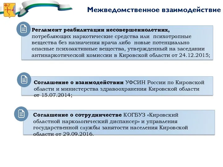 Межведомственное взаимодействие Соглашение о взаимодействии УФСИН России по Кировской области