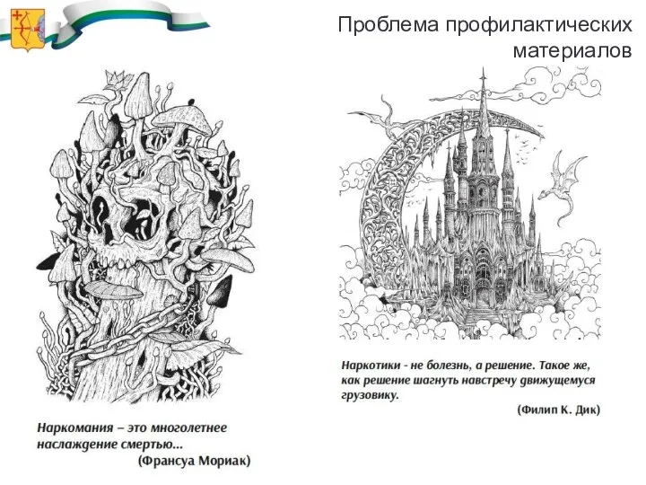 Проблема профилактических материалов