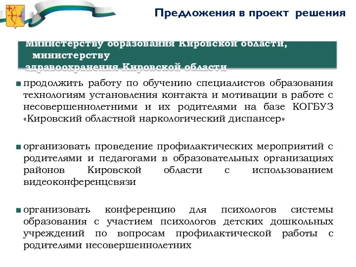 Предложения в проект решения Министерству образования Кировской области, министерству здравоохранения