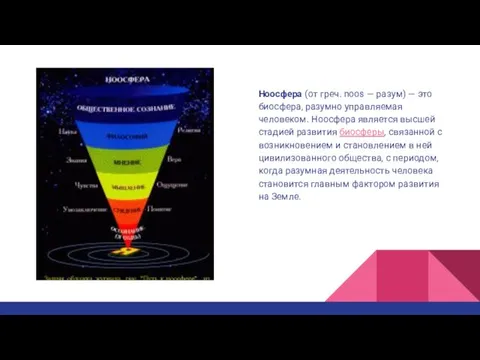 Ноосфера (от греч. noos — разум) — это биосфера, разумно