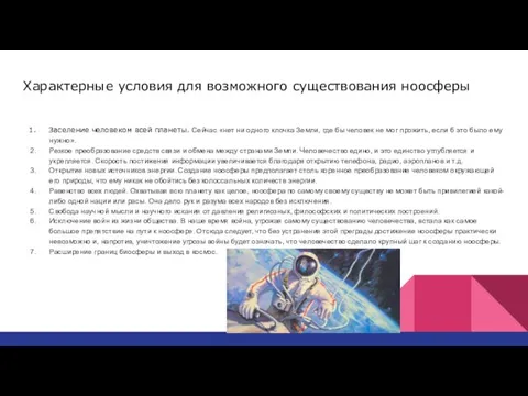 Характерные условия для возможного существования ноосферы Заселение человеком всей планеты. Сейчас «нет ни