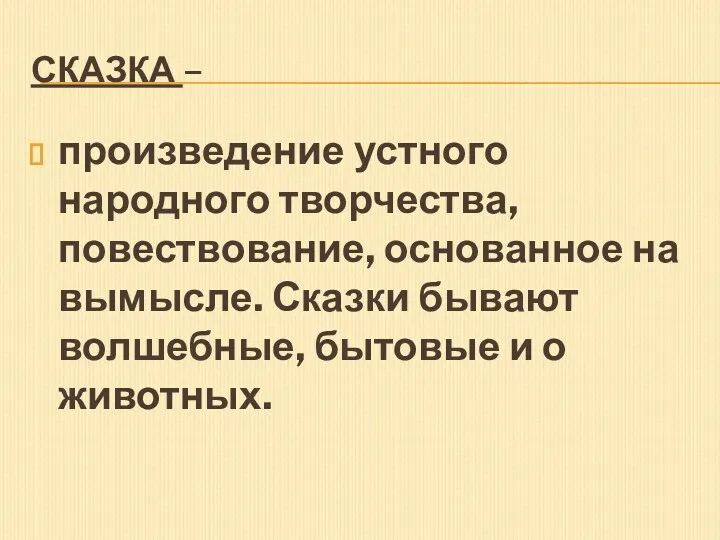 СКАЗКА – произведение устного народного творчества, повествование, основанное на вымысле.