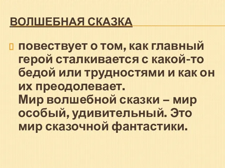 ВОЛШЕБНАЯ СКАЗКА повествует о том, как главный герой сталкивается с