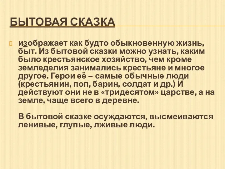 БЫТОВАЯ СКАЗКА изображает как будто обыкновенную жизнь, быт. Из бытовой