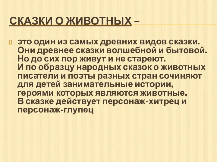 СКАЗКИ О ЖИВОТНЫХ – это один из самых древних видов