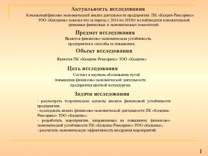 Цель исследования 1 Комлексныйфинсово экономический анализ деятельности предприятия ПК «Казцин-Ремсервис»