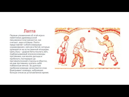 Лапта Первые упоминания об этой игре в памятниках древнерусской письменности