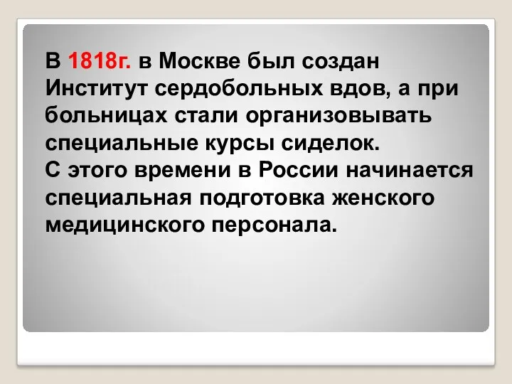 В 1818г. в Москве был создан Институт сердобольных вдов, а при больницах стали
