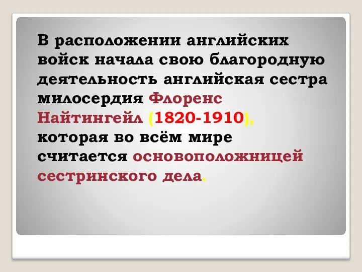 В расположении английских войск начала свою благородную деятельность английская сестра милосердия Флоренс Найтингейл