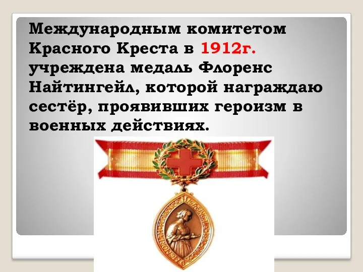 Международным комитетом Красного Креста в 1912г. учреждена медаль Флоренс Найтингейл, которой награждаю сестёр,