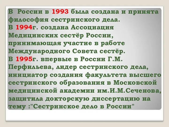 В России в 1993 была создана и принята философия сестринского дела. В 1994г.