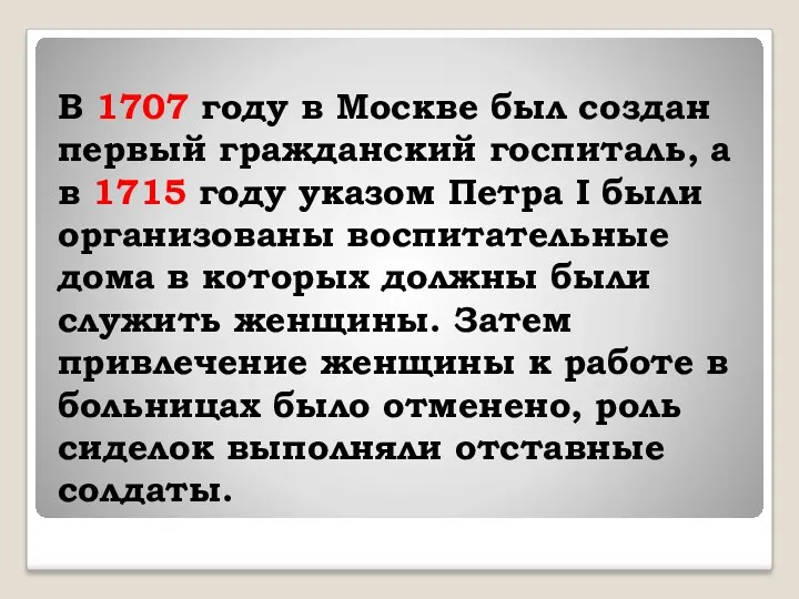 В 1707 году в Москве был создан первый гражданский госпиталь, а в 1715