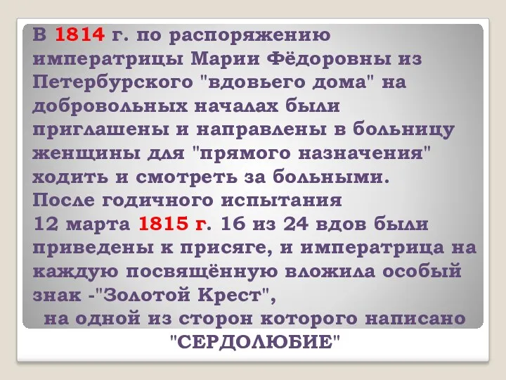 В 1814 г. по распоряжению императрицы Марии Фёдоровны из Петербурского "вдовьего дома" на