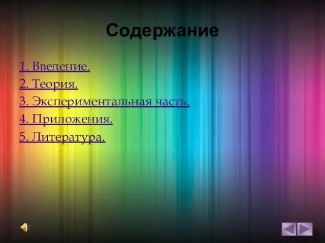 Содержание 1. Введение. 2. Теория. 3. Экспериментальная часть. 4. Приложения. 5. Литература.