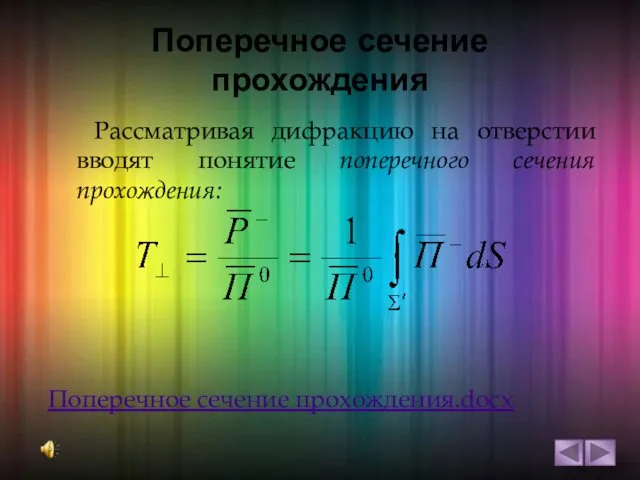 Поперечное сечение прохождения Рассматривая дифракцию на отверстии вводят понятие поперечного сечения прохождения: Поперечное сечение прохождения.docx