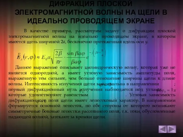 ДИФРАКЦИЯ ПЛОСКОЙ ЭЛЕКТРОМАГНИТНОЙ ВОЛНЫ НА ЩЕЛИ В ИДЕАЛЬНО ПРОВОДЯЩЕМ ЭКРАНЕ