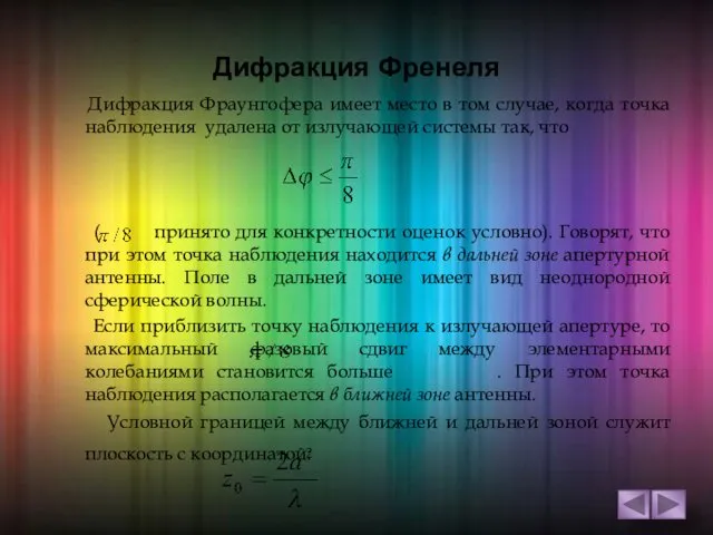 Дифракция Френеля Дифракция Фраунгофера имеет место в том случае, когда