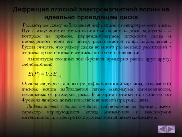 Дифракция плоской электромагнитной волны на идеально проводящем диске Рассмотрим схему