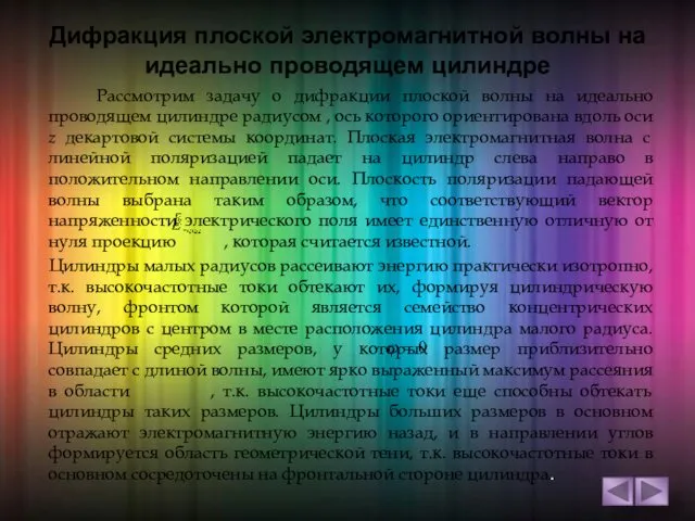 Дифракция плоской электромагнитной волны на идеально проводящем цилиндре Рассмотрим задачу