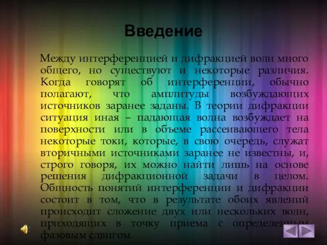 Введение Между интерференцией и дифракцией волн много общего, но существуют