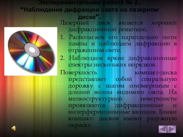 Экспериментальная работа № 2. “Наблюдение дифракции света на лазерном диске”.