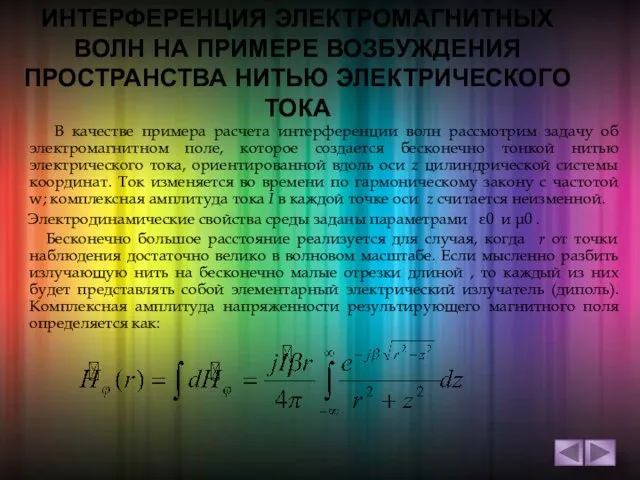 ИНТЕРФЕРЕНЦИЯ ЭЛЕКТРОМАГНИТНЫХ ВОЛН НА ПРИМЕРЕ ВОЗБУЖДЕНИЯ ПРОСТРАНСТВА НИТЬЮ ЭЛЕКТРИЧЕСКОГО ТОКА