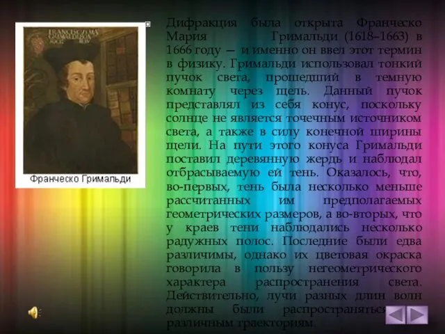 Дифракция была открыта Франческо Мария Гримальди (1618–1663) в 1666 году