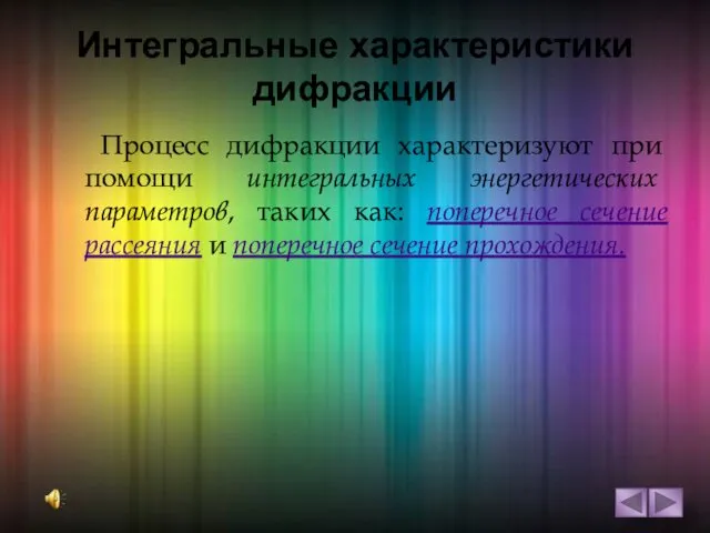 Интегральные характеристики дифракции Процесс дифракции характеризуют при помощи интегральных энергетических