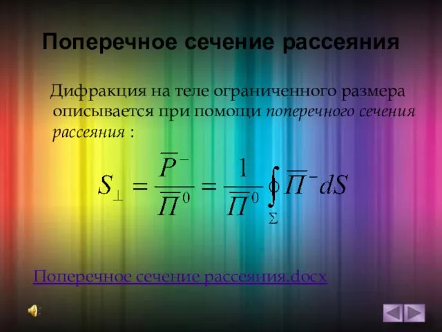 Поперечное сечение рассеяния Дифракция на теле ограниченного размера описывается при