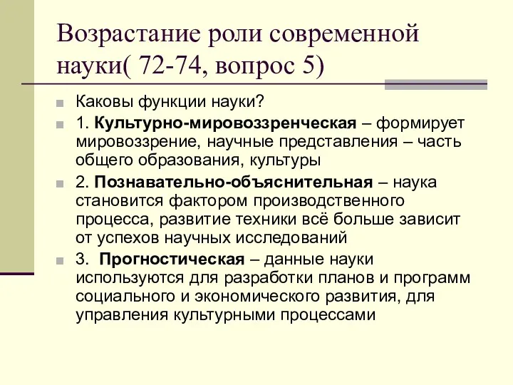 Возрастание роли современной науки( 72-74, вопрос 5) Каковы функции науки?