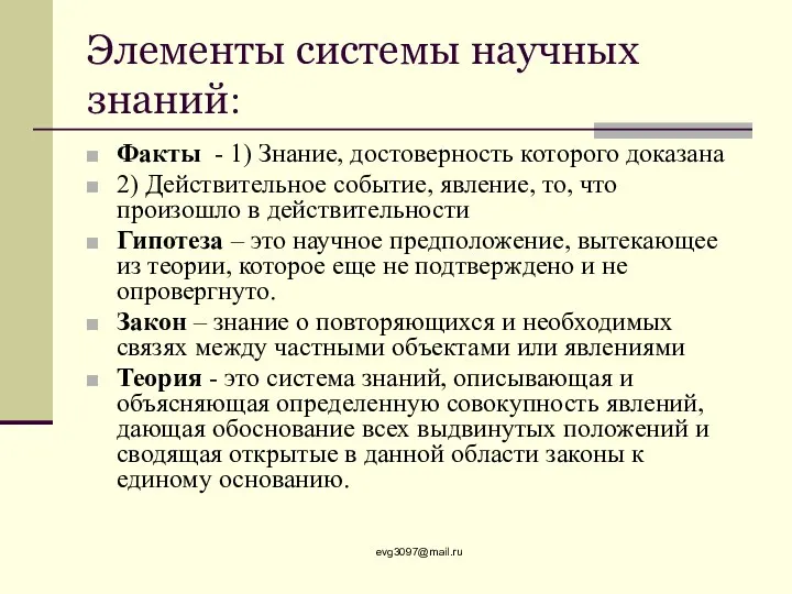 Элементы системы научных знаний: Факты - 1) Знание, достоверность которого доказана 2) Действительное