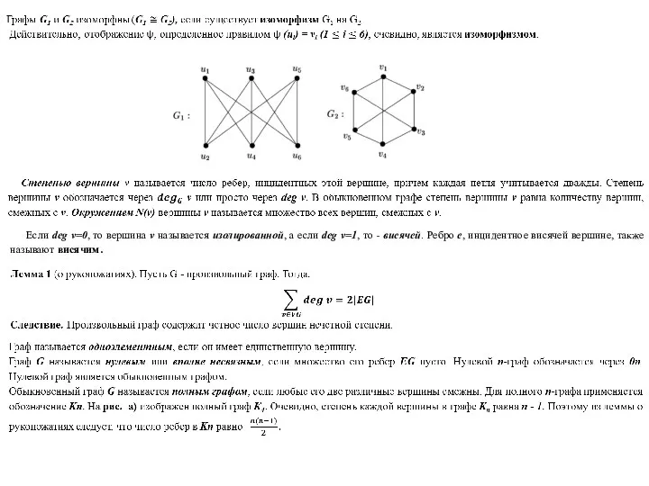 Если deg v=0, то вершина v называется изолированной, а если