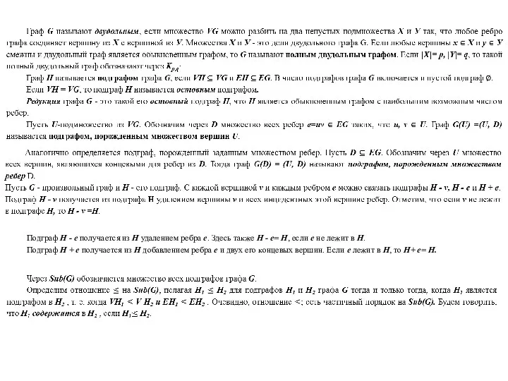Подграф Н - е получается из Н удалением ребра е.