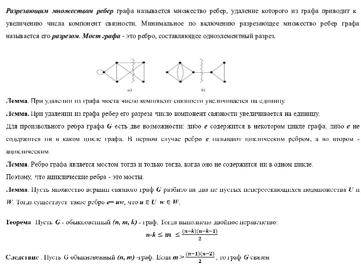 Разрезающим множеством ребер графа называется множество ребер, удаление которого из