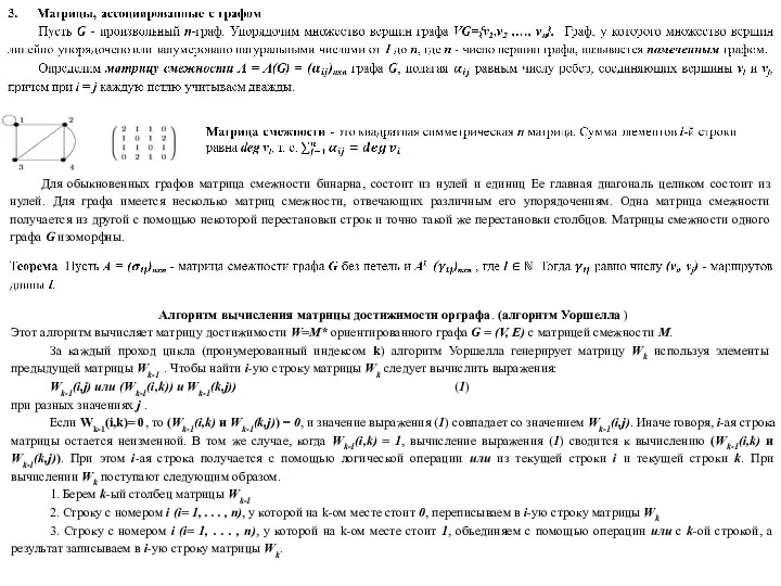 Для обыкновенных графов матрица смежности бинарна, состоит из нулей и