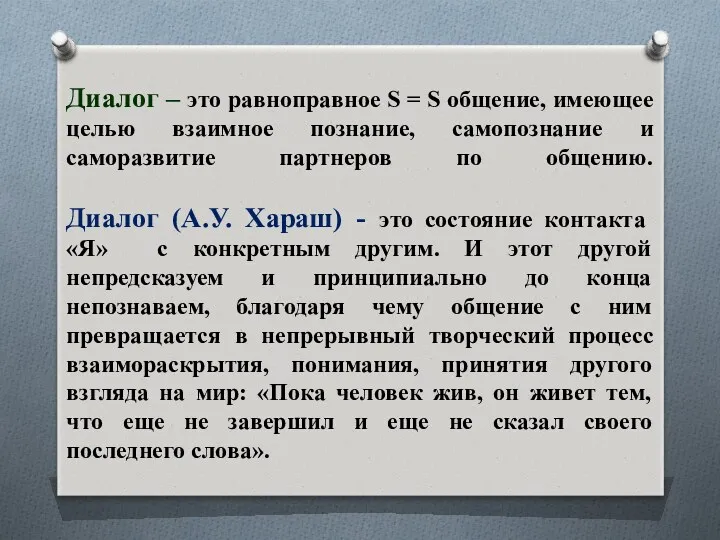 Диалог – это равноправное S = S общение, имеющее целью