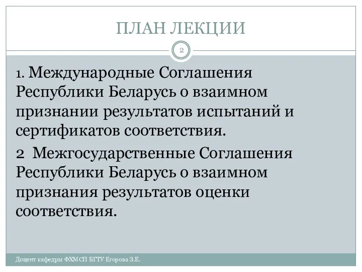 ПЛАН ЛЕКЦИИ 1. Международные Соглашения Республики Беларусь о взаимном признании