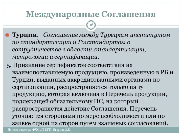 Международные Соглашения Турция. Соглашение между Турецким институтом по стандартизации и