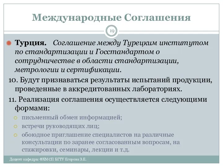 Международные Соглашения Турция. Соглашение между Турецким институтом по стандартизации и