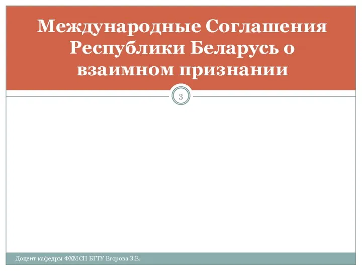 Международные Соглашения Республики Беларусь о взаимном признании Доцент кафедры ФХМСП БГТУ Егорова З.Е.