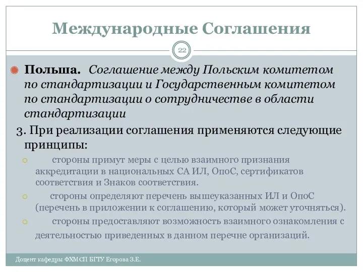 Международные Соглашения Польша. Соглашение между Польским комитетом по стандартизации и