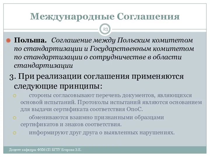 Международные Соглашения Польша. Соглашение между Польским комитетом по стандартизации и