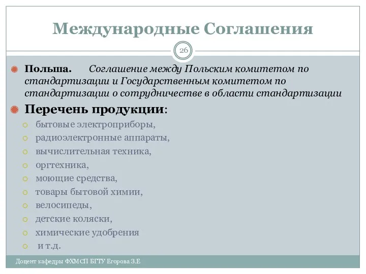 Международные Соглашения Польша. Соглашение между Польским комитетом по стандартизации и