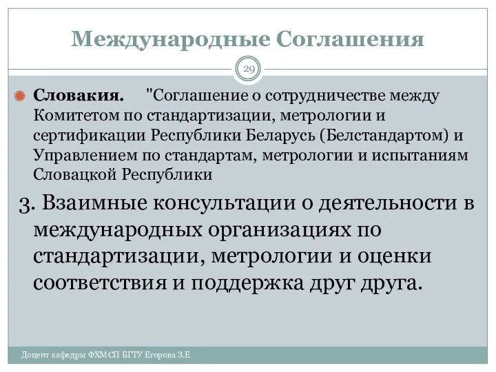 Международные Соглашения Словакия. "Соглашение о сотрудничестве между Комитетом по стандартизации,