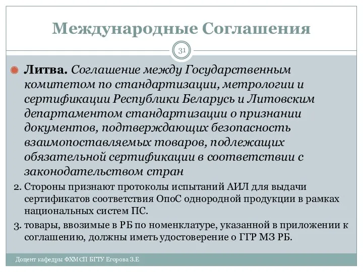 Международные Соглашения Литва. Соглашение между Государственным комитетом по стандартизации, метрологии